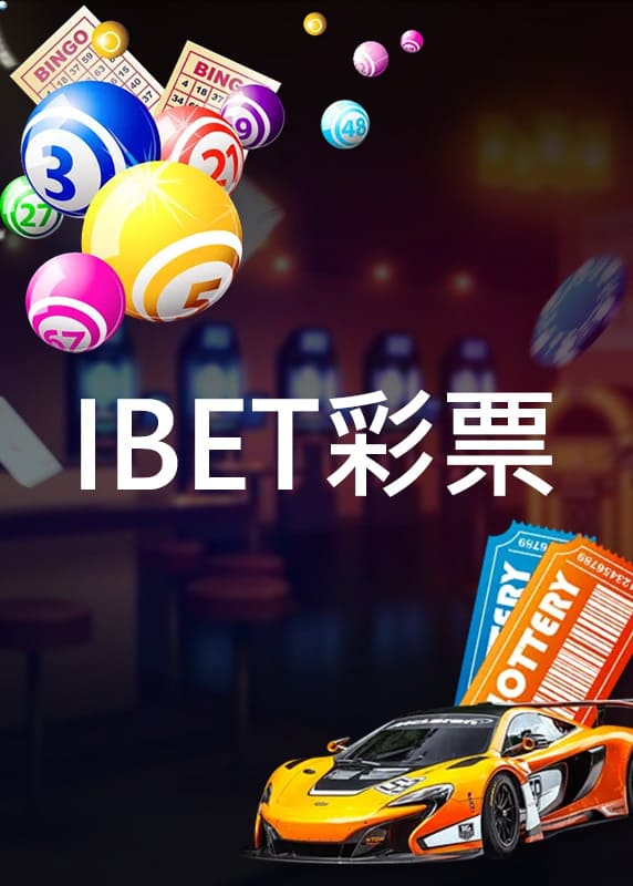 ibet彩票平台-彩卷彩票綜合分析網