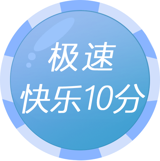 極速快樂10分 極速快樂10分